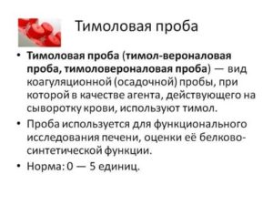 Проба шиллера это. Что такое тимоловая проба в биохимическом анализе крови. Биохимия показатели тимоловая проба. Тимоловая и сулемовая пробы норма у детей. Биохимия крови норма тимоловая проба.